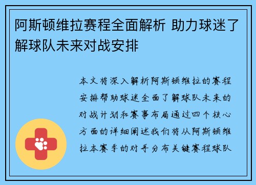 阿斯顿维拉赛程全面解析 助力球迷了解球队未来对战安排