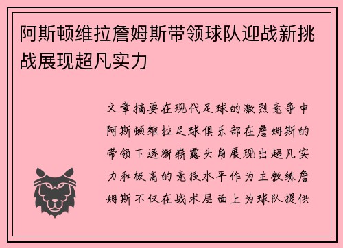 阿斯顿维拉詹姆斯带领球队迎战新挑战展现超凡实力