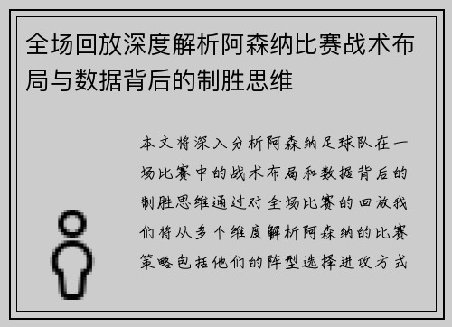 全场回放深度解析阿森纳比赛战术布局与数据背后的制胜思维
