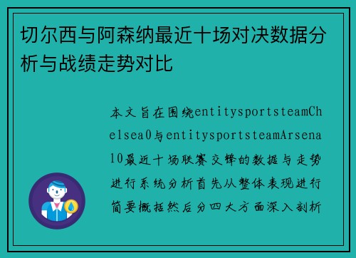 切尔西与阿森纳最近十场对决数据分析与战绩走势对比