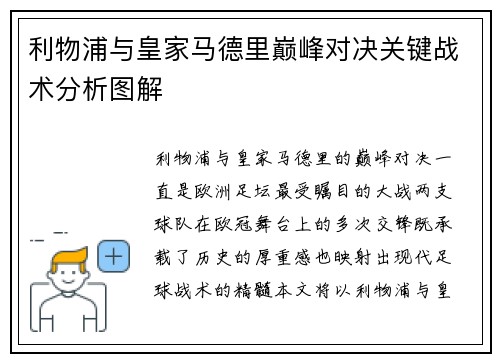 利物浦与皇家马德里巅峰对决关键战术分析图解 利物浦与皇家马德里巅峰对决关键战术分析图解